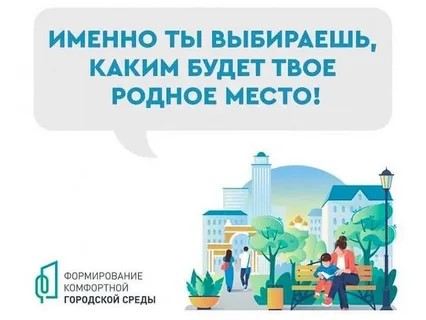ВСЕРОССИЙСКОЕ ОНЛАЙН-ГОЛОСОВАНИЕ ЗА НОВЫЕ ОБЪЕКТЫ БЛАГОУСТРОЙСТВА ПРОХОДИТ С 21 АПРЕЛЯ ПО 12 ИЮНЯ.