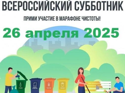 Всероссийский субботник.